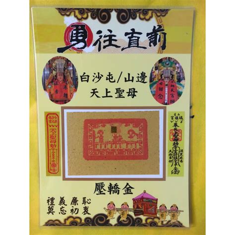 壓轎金放房間|白沙屯媽祖、山邊媽祖壓轎金 (墊轎金)使用方法參考 – 行到水窮處。